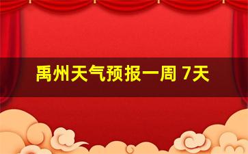 禹州天气预报一周 7天